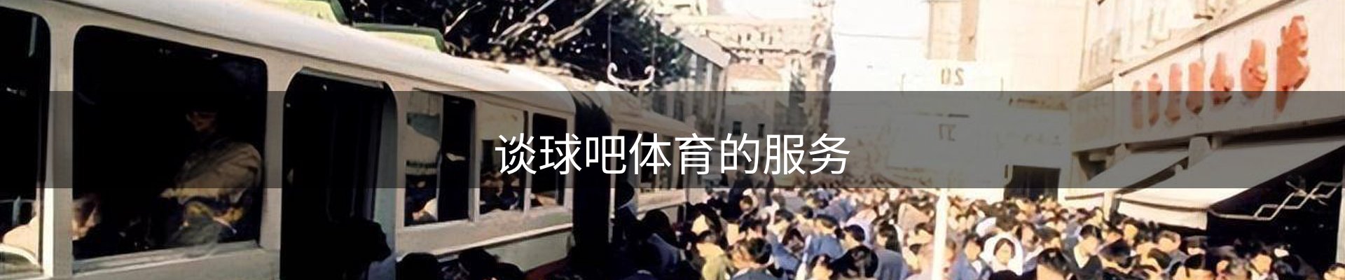 谈球吧体育的服务